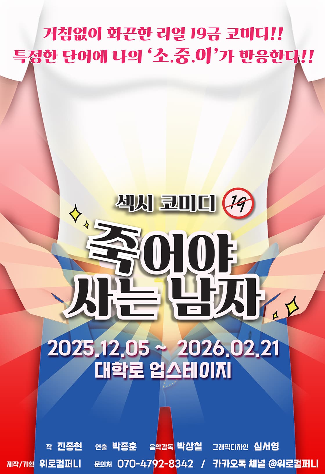섹시 코미디 <죽어야 사는 남자>