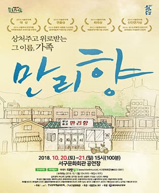 연극 <만리향> - 대구