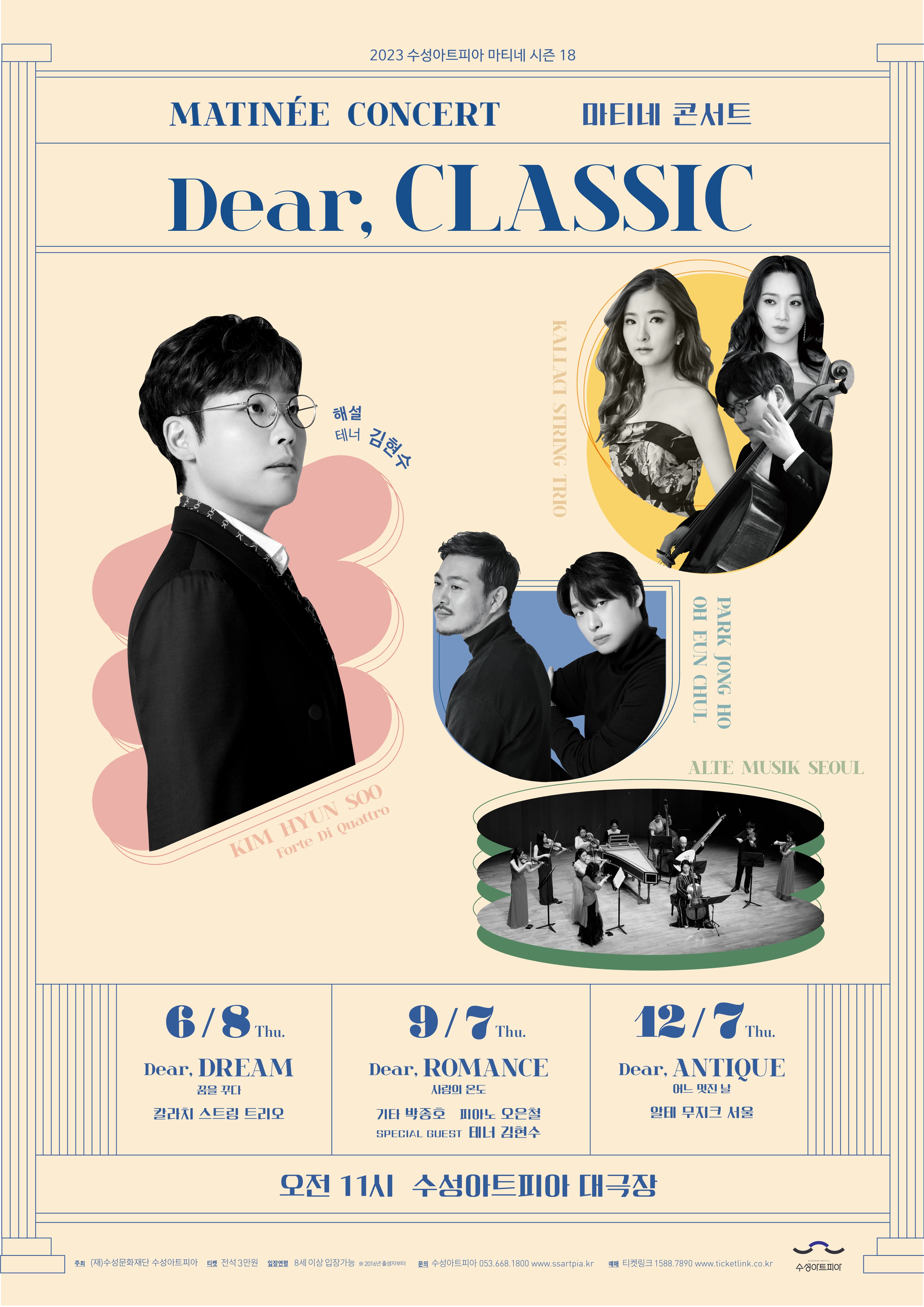 2023 수성아트피아 마티네 콘서트 6월 - Dear Dream, 꿈을 꾸다