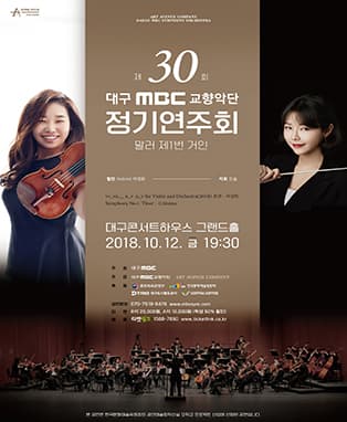 대구MBC교향악단 제30회 정기연주회