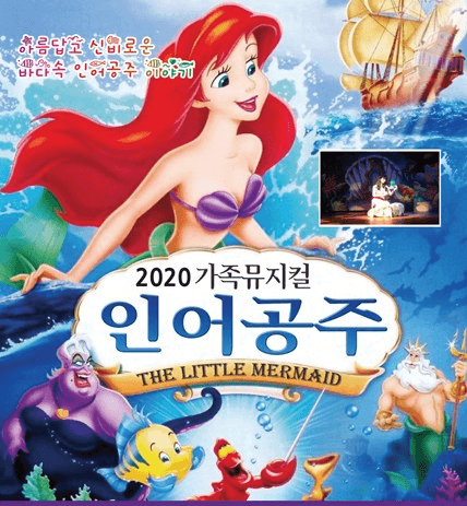 2025년 가족뮤지컬 <인어공주> - 여수