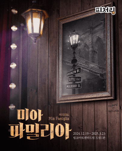 [피처링_트랙 11] 뮤지컬 <미아 파밀리아>