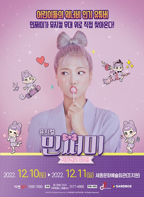 뮤지컬 민쩌미 <사랑해요 엄마!> - 세종