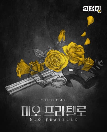 [피처링_트랙 5] 뮤지컬 <미오 프라텔로>