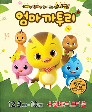 가족뮤지컬 <엄마까투리> - 수원
