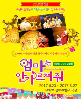 어린이성교육뮤지컬 <엄마는 안가르쳐줘>