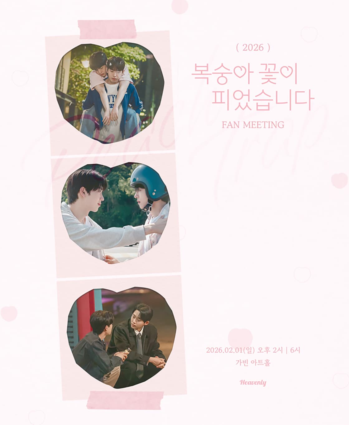 2026 복숭아 꽃이 피었습니다 팬미팅