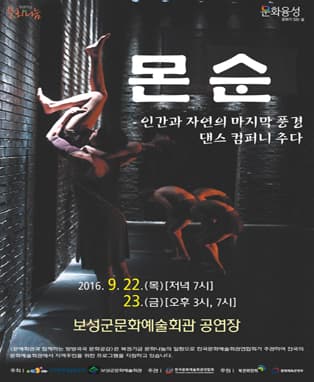 몬순 - 인간과 자연의 마지막 풍경(보성)