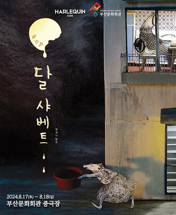 뮤지컬 <달 샤베트> - 부산