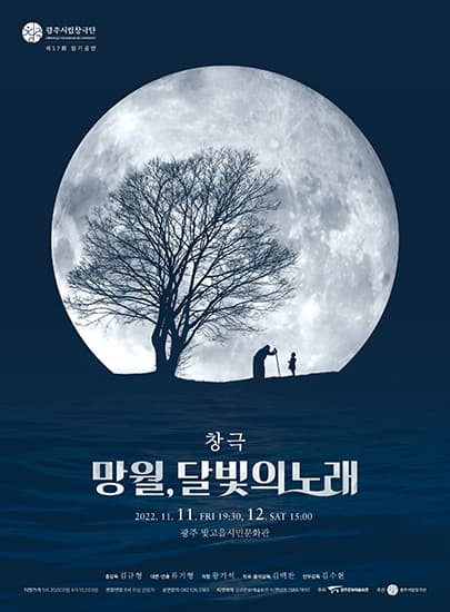 2022년 광주시립창극단 제57회 정기공연 창작창극 '망월, 달빛의 노래'