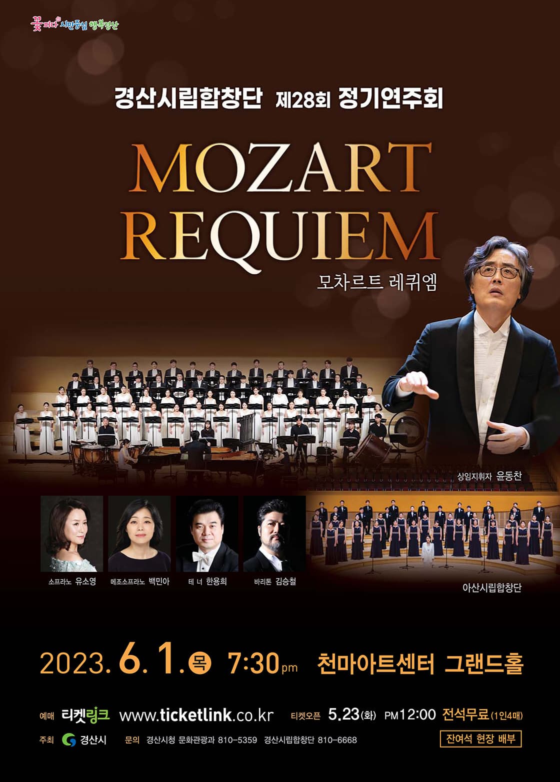 경산시립합창단 제28회 정기연주회 < MOZART REQUIEM >