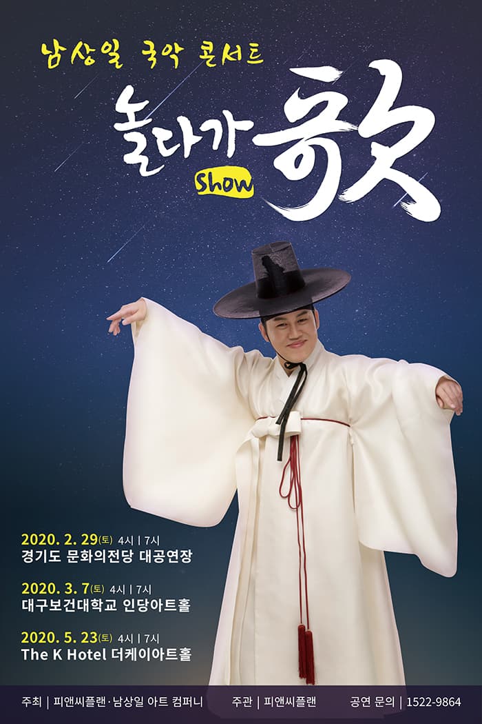 2020 남상일 국악콘서트 [놀다가(歌) show] - 서울