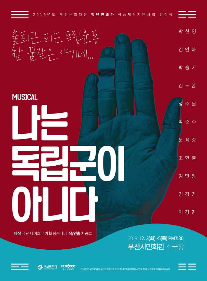 [뮤지컬] 나는 독립군이 아니다 - 부산