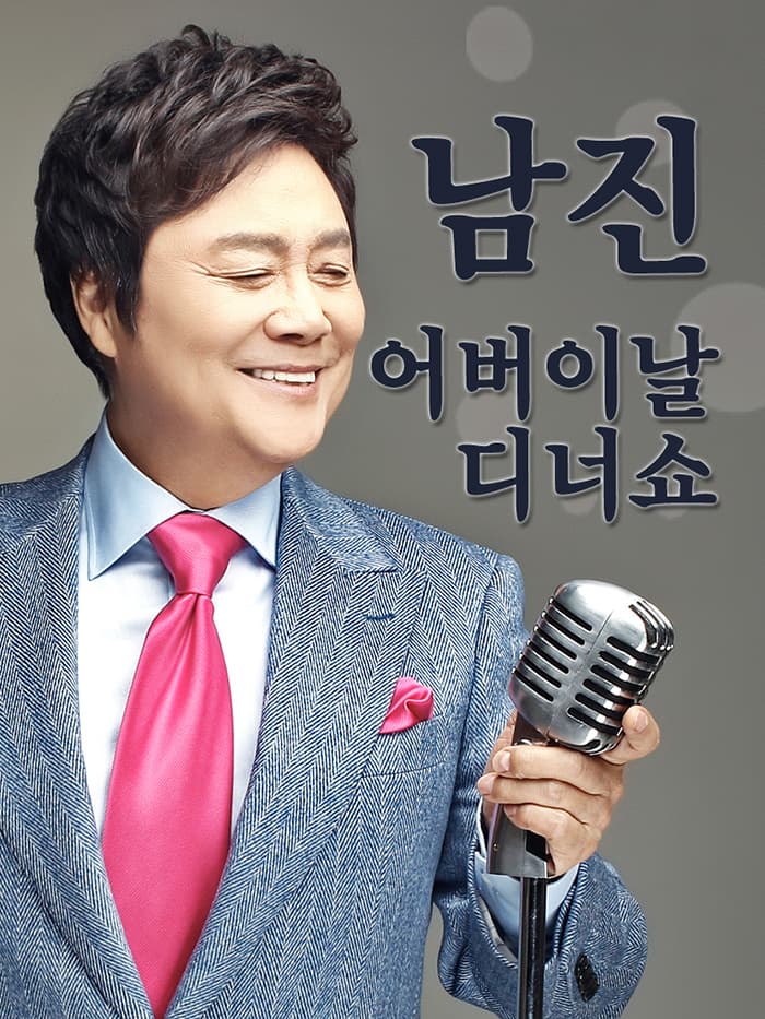 2019 남진 어버이날 디너쇼 - 63그랜드볼룸
