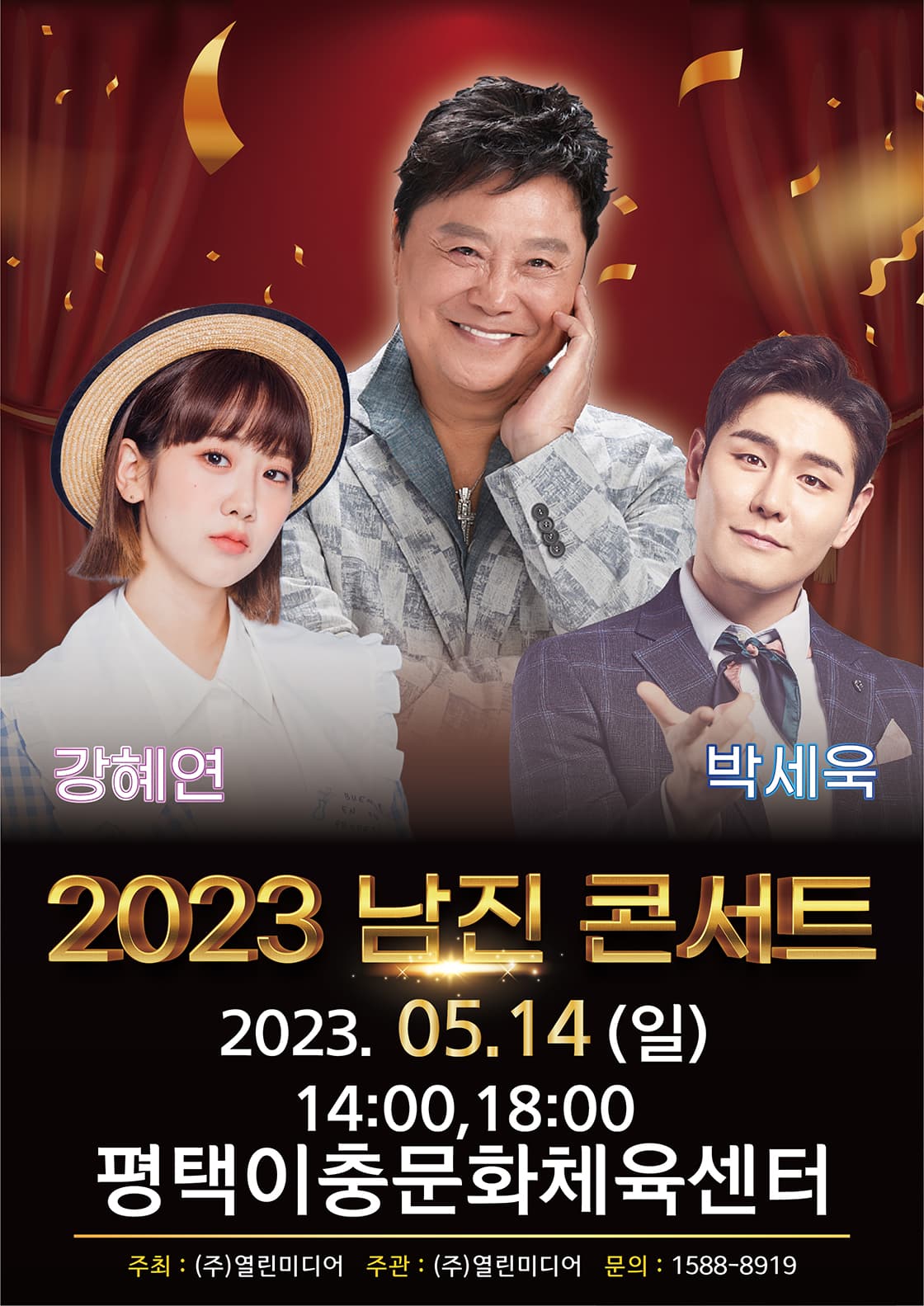2023 남진 콘서트 - 평택