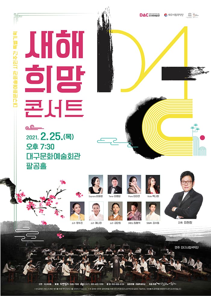 대구문화예술회관 새해희망콘서트 - 대구