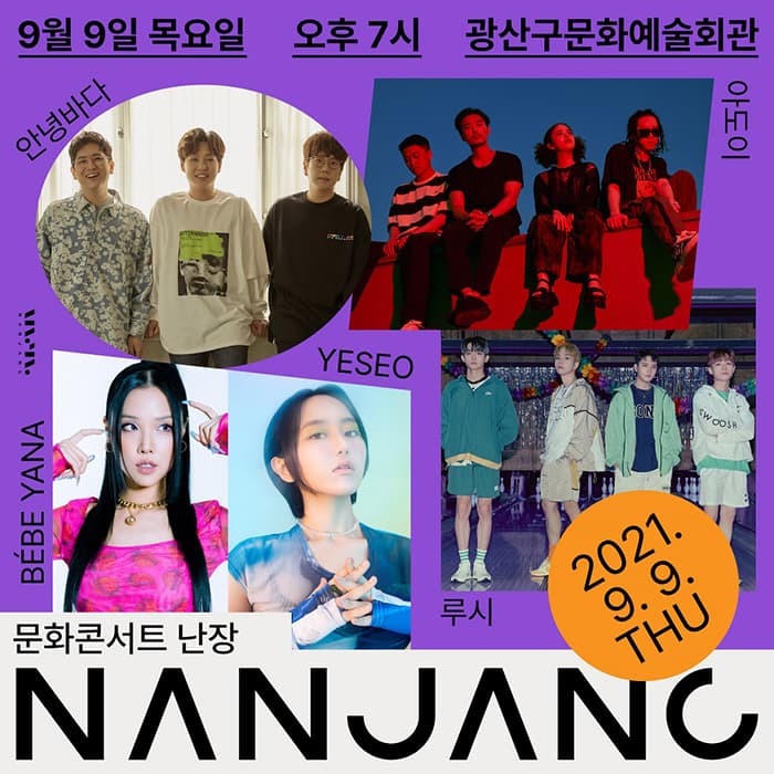 문화콘서트 난장 in 광산구문화예술회관