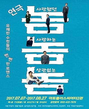 연극 <놈놈놈> - 대구