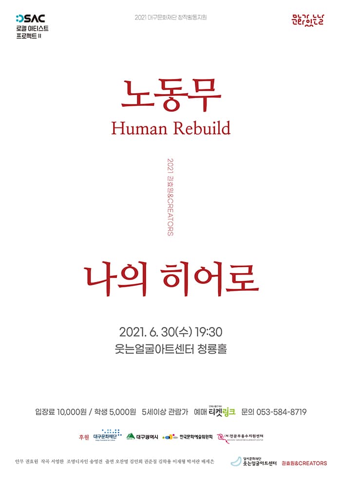 2021 권효원&CREATORS 노동무 - Human Rebuild / 나의 히어로 (대구)