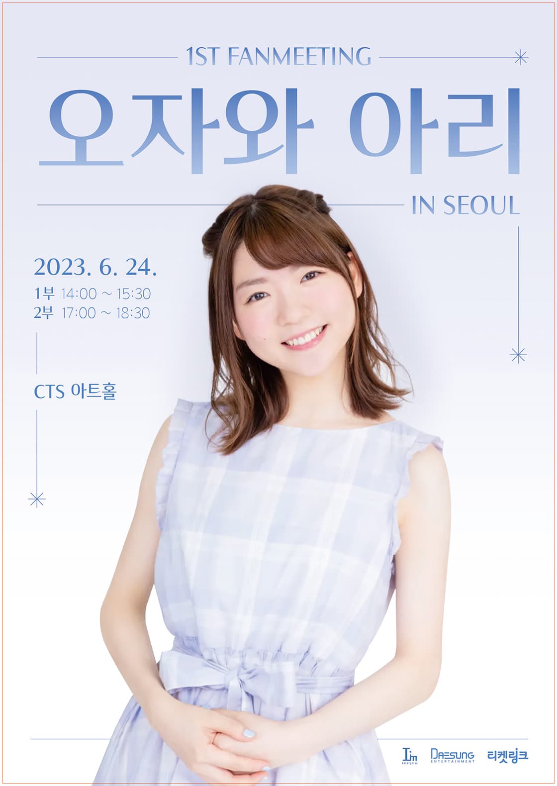 오자와 아리 1st 팬미팅 in Seoul