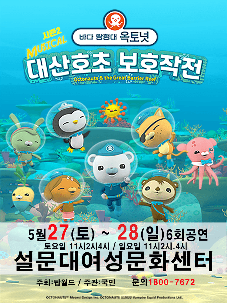 가족뮤지컬 [바다탐험대 옥토넛 시즌2] - 제주