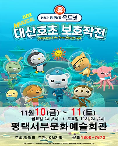 가족뮤지컬 [바다탐험대 옥토넛 시즌2] - 평택