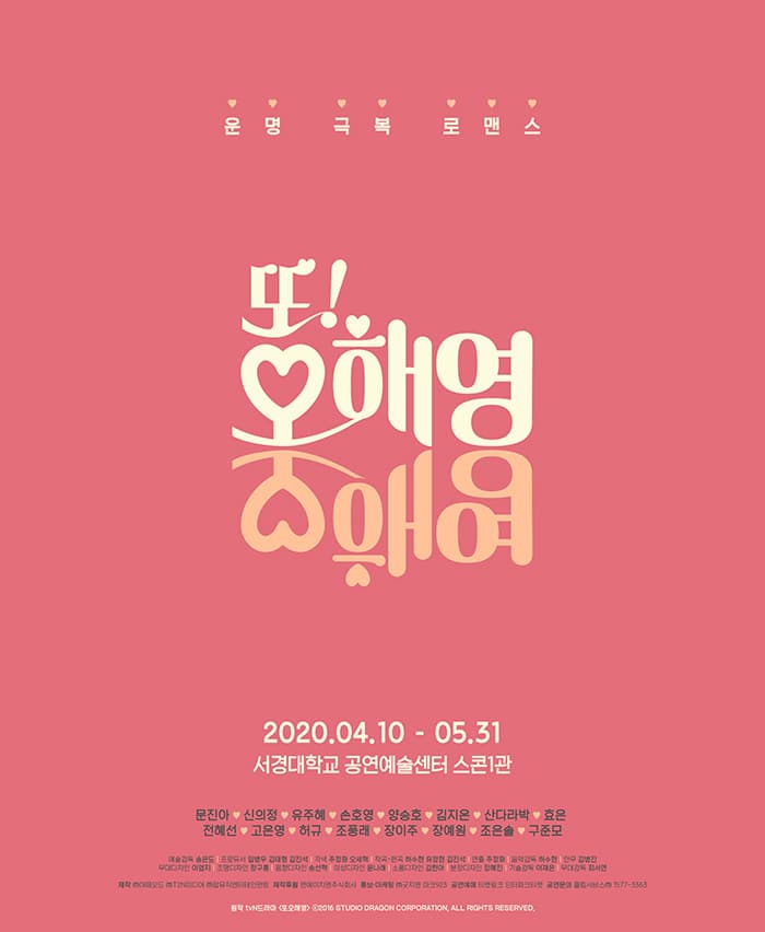 2020 운명 극복 로맨스 <또!오해영>
