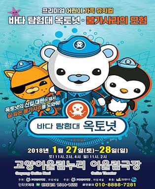 뮤지컬 “바다탐험대 옥토넛”