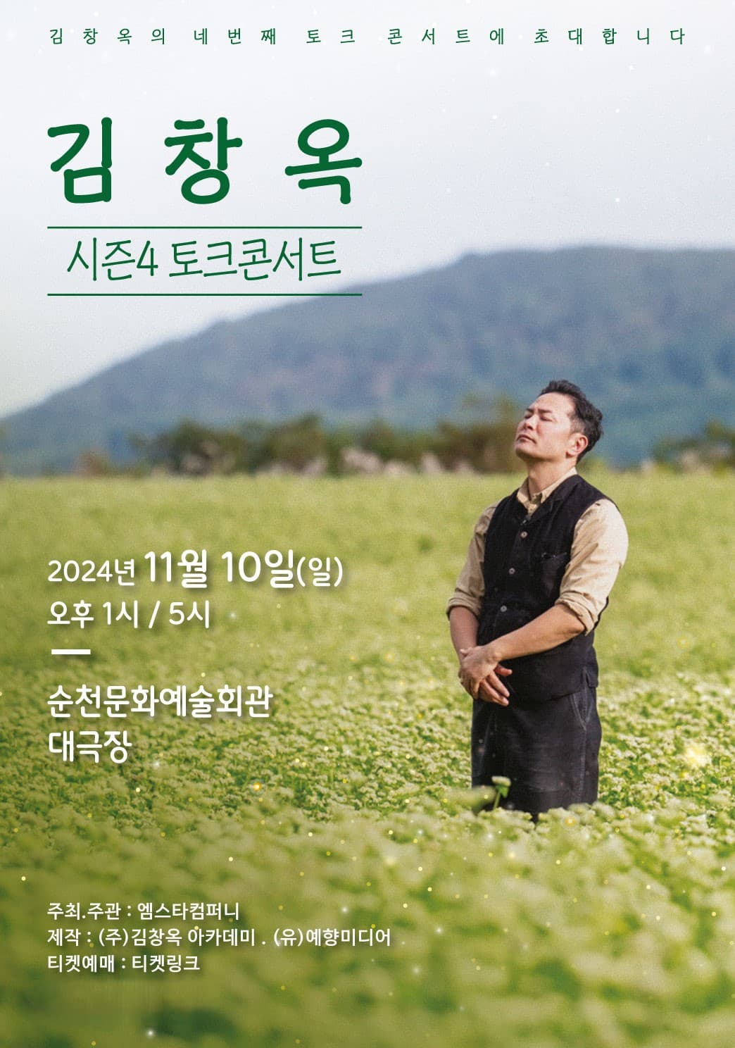 2024 김창옥 토크콘서트 시즌4 - 순천