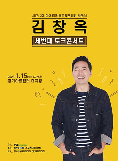 2023 김창옥 토크콘서트 시즌3 - 수원