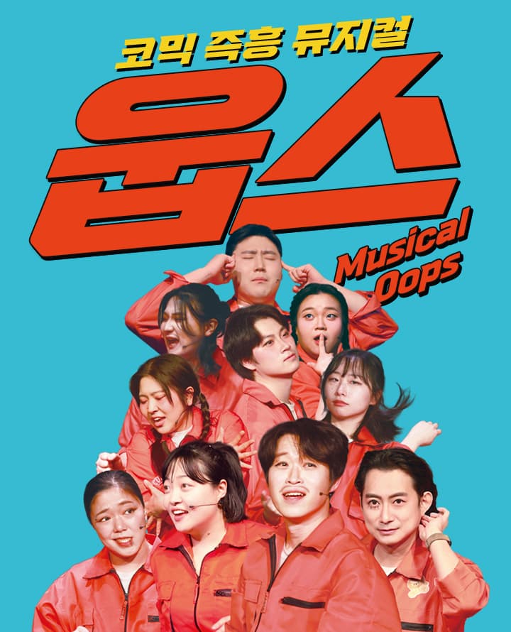 [부산] 뮤지컬 웁스 : Oops
