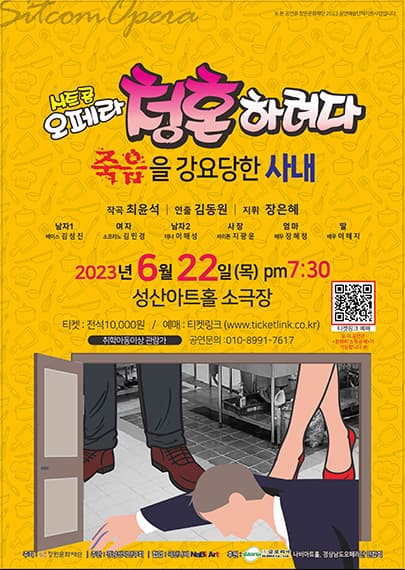 시트콤 오페라 <청혼하려다 죽음을 강요당한 사내> - 창원