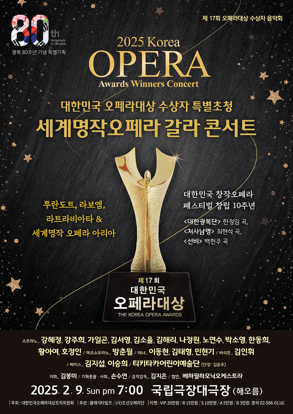 제 17회 오페라대상 수상자 음악회