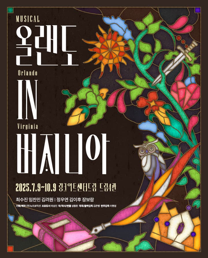 뮤지컬 <올랜도 in 버지니아>