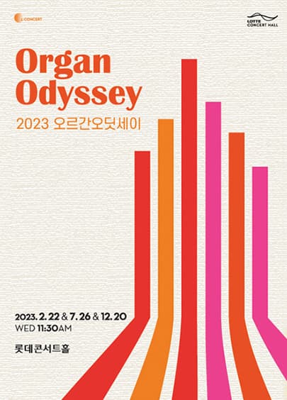 2023 오르간 오딧세이
