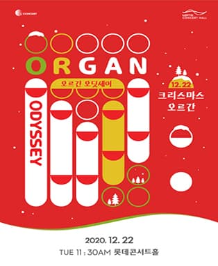 [L Concert] 2020 오르간 오딧세이