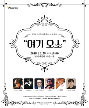 “여기오소”