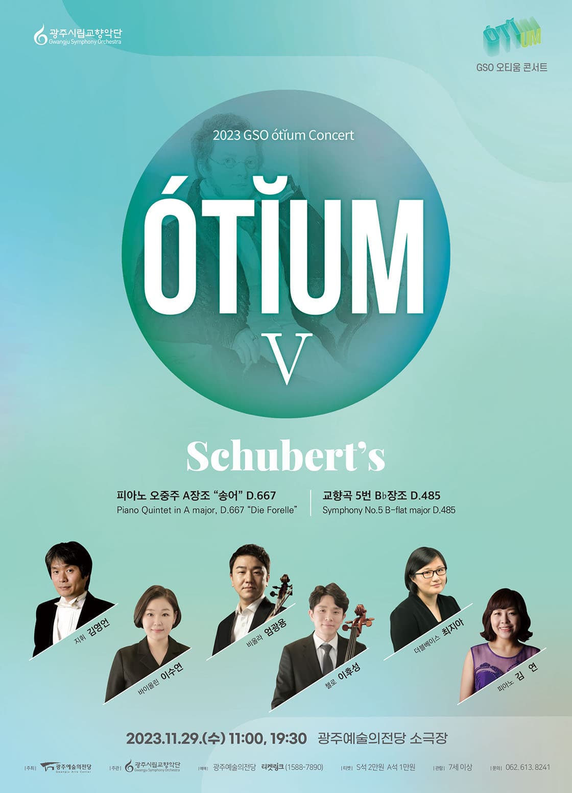 [광주시립교향악단] GSO 오티움 콘서트 Ⅴ 'Schubert's'