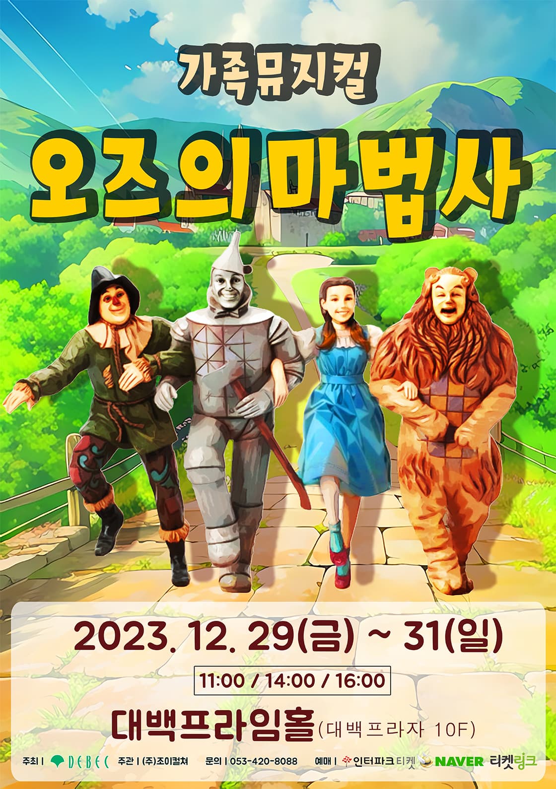 2023 어린이 가족뮤지컬<오즈의마법사> - 대구
