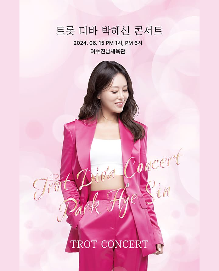 트롯 디바 박혜신 콘서트 - 여수