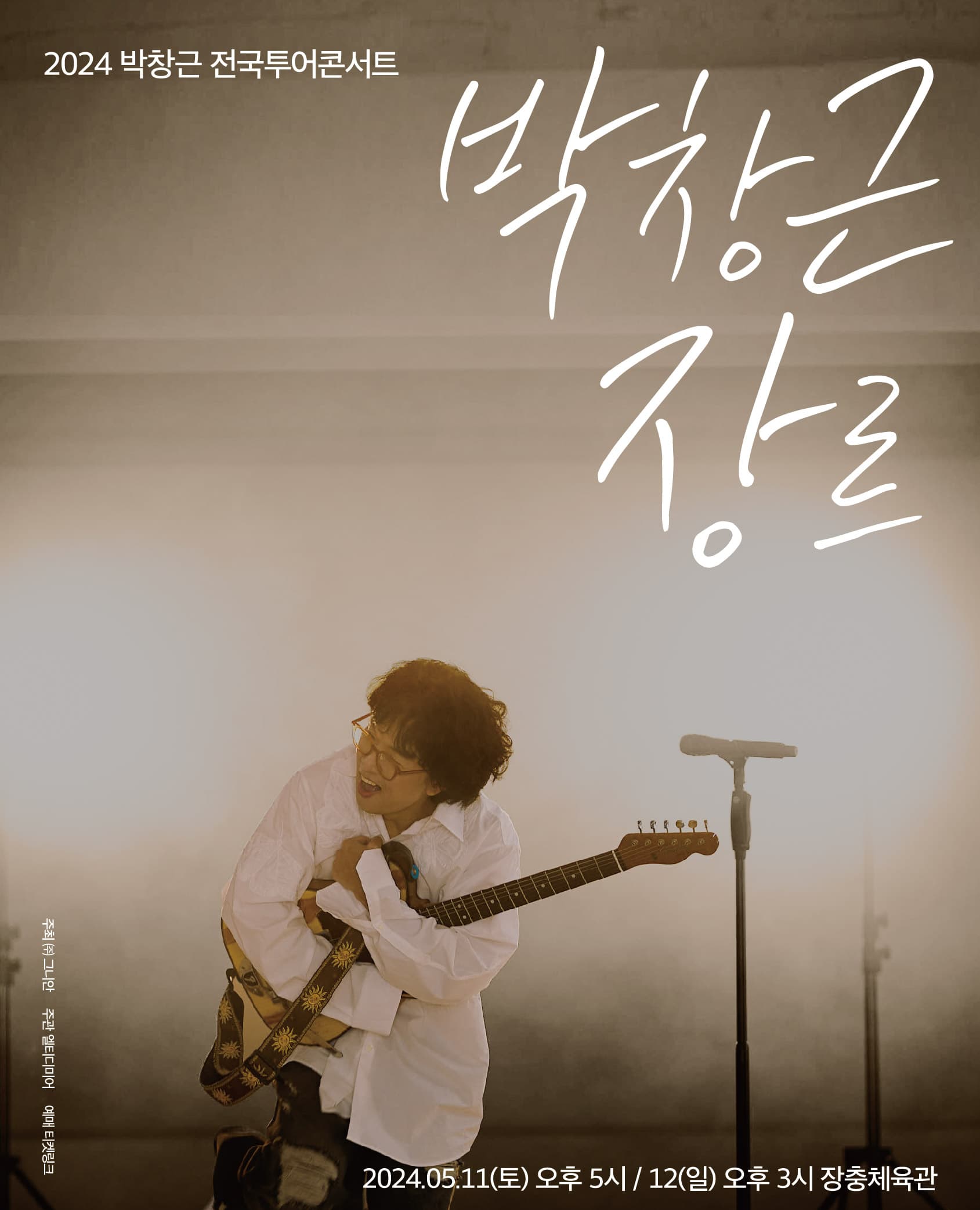 2024 박창근 콘서트 [박창근장르] - 서울