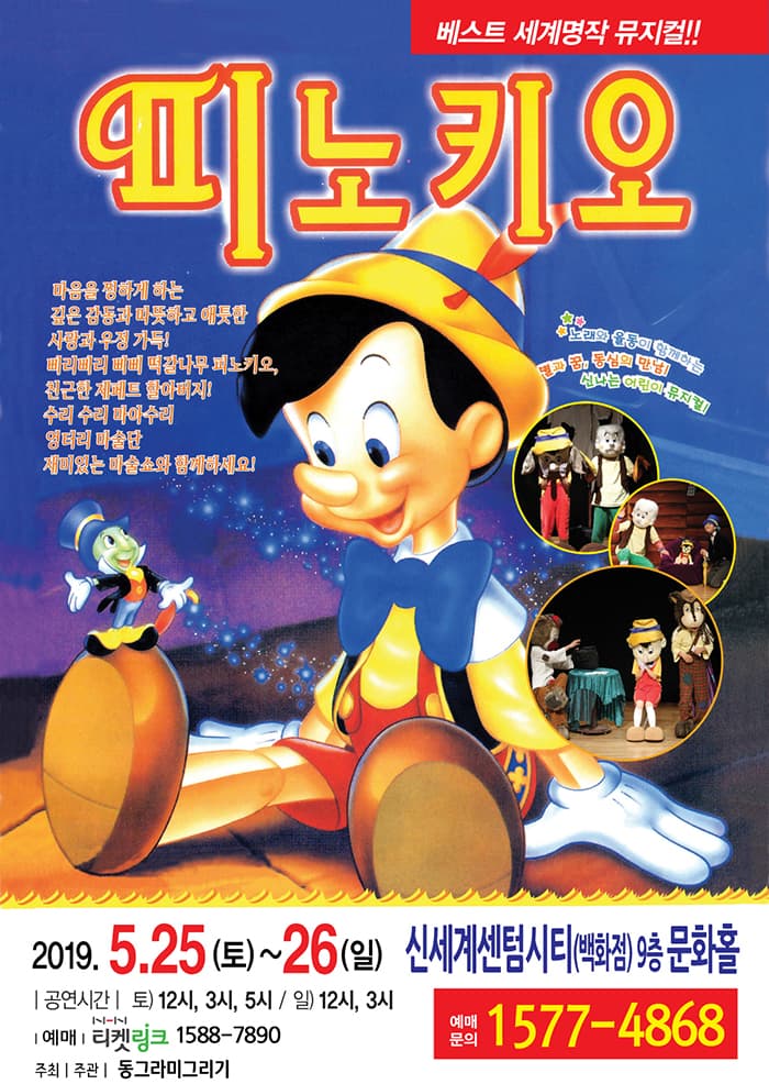 피노키오 - 부산