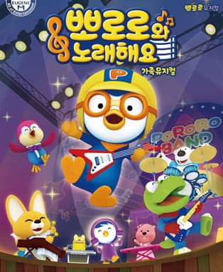 뽀로로와 노래해요 - 대구