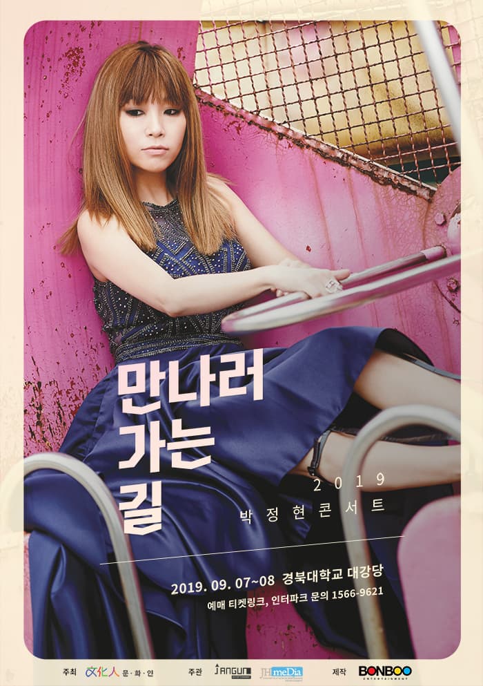 2019 박정현 전국공연 [만나러 가는 길] - 대구
