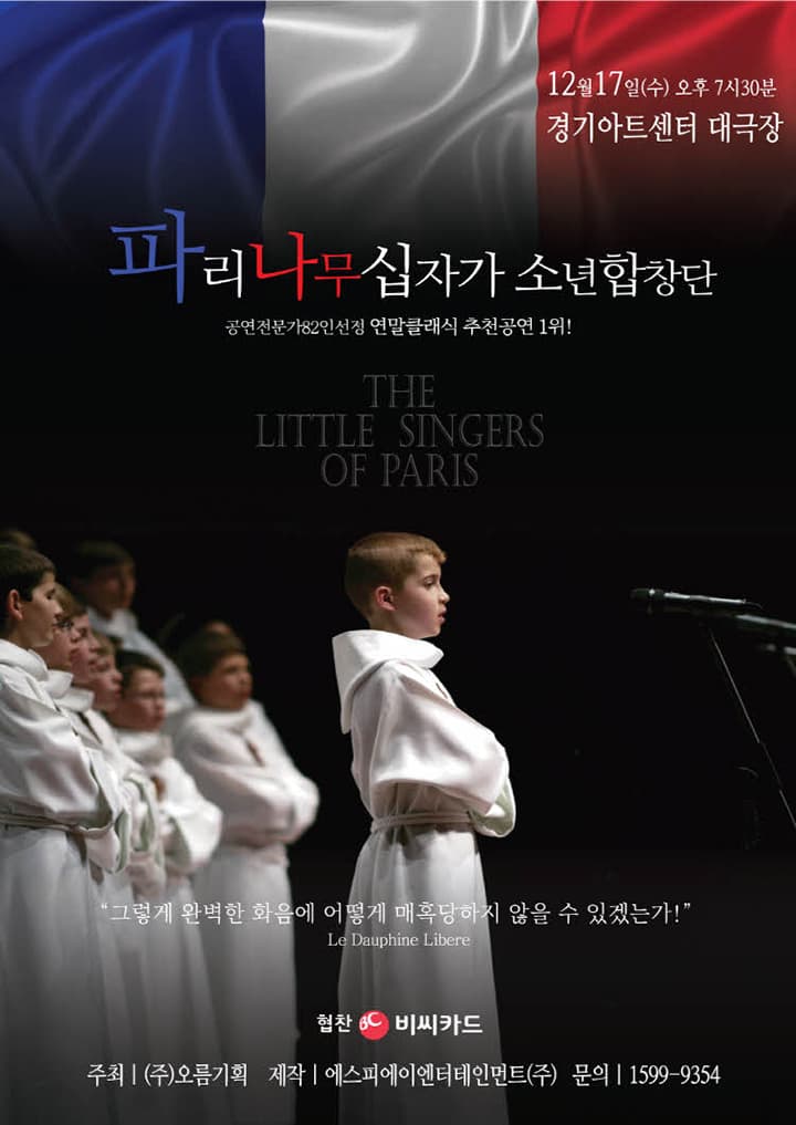 파리나무십자가소년합창단특별초청공연 - 수원
