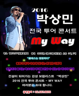 박상민 전국투어 콘서트 - 광주