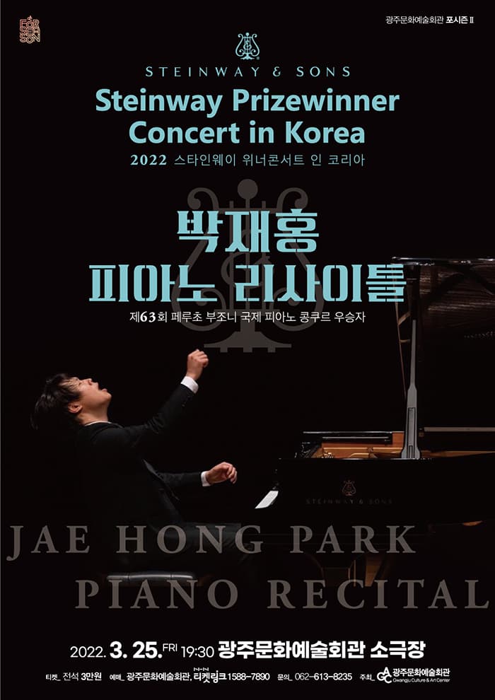 [포시즌] 스타인웨이 위너콘서트-박재홍 피아노 리사이틀