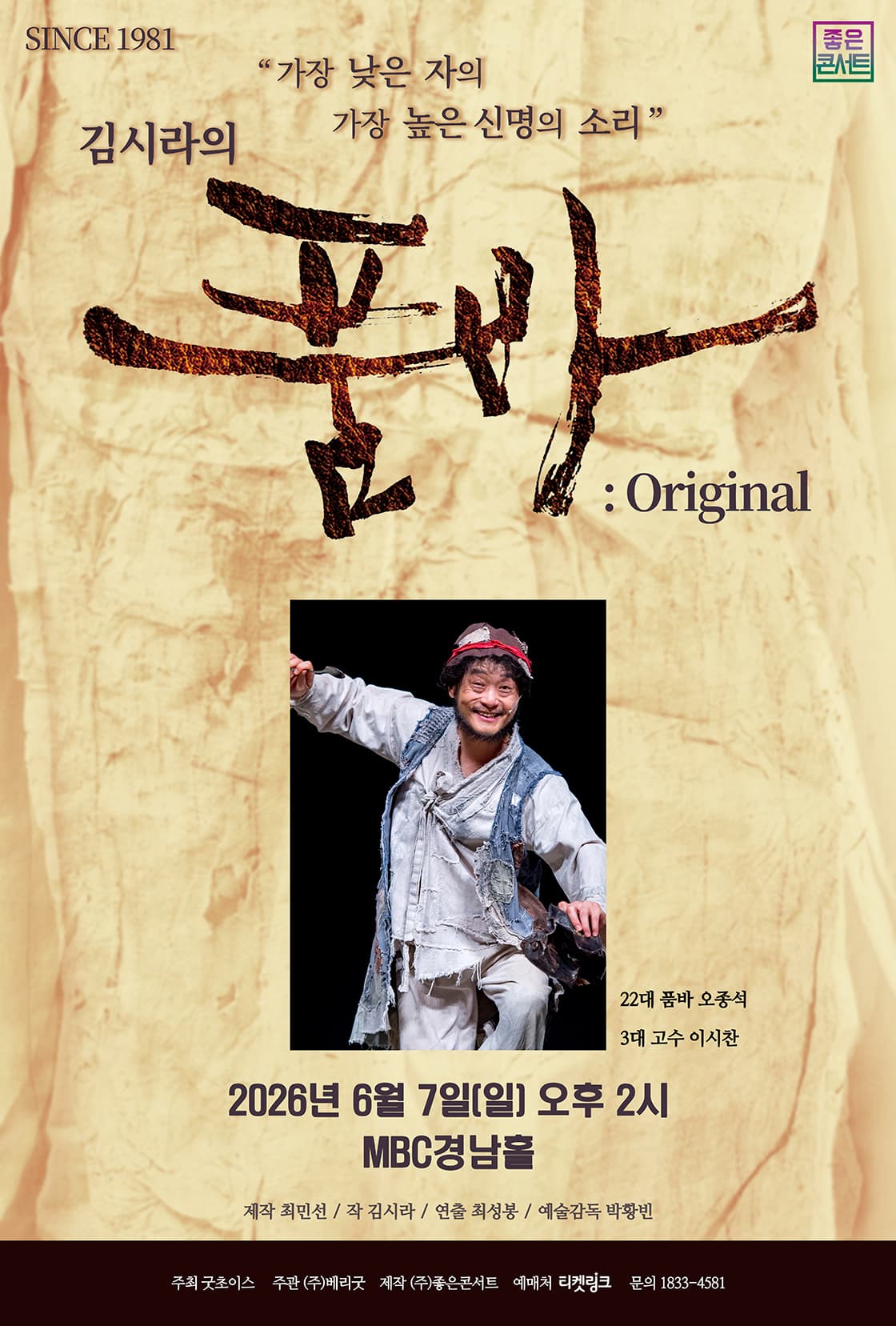 김시라의 품바 : Original - 창원