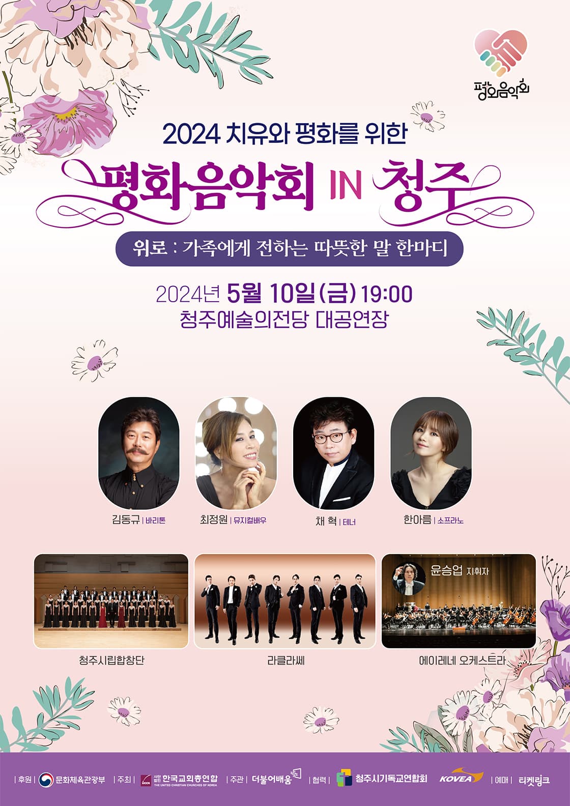 2024 치유와 평화를 위한 평화음악회 in 청주