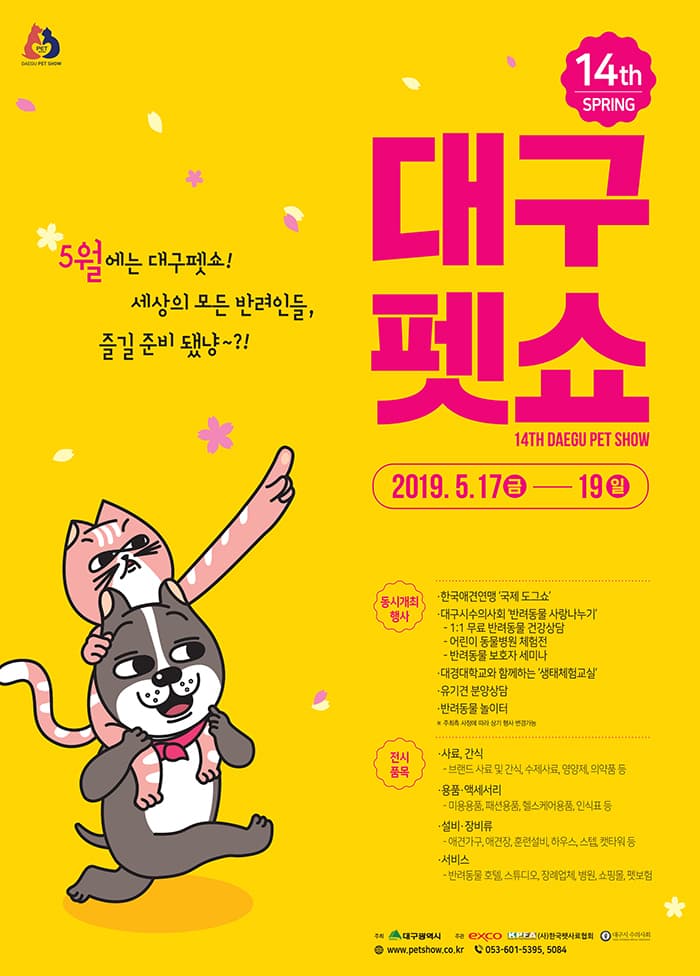 제14회 대구펫쇼